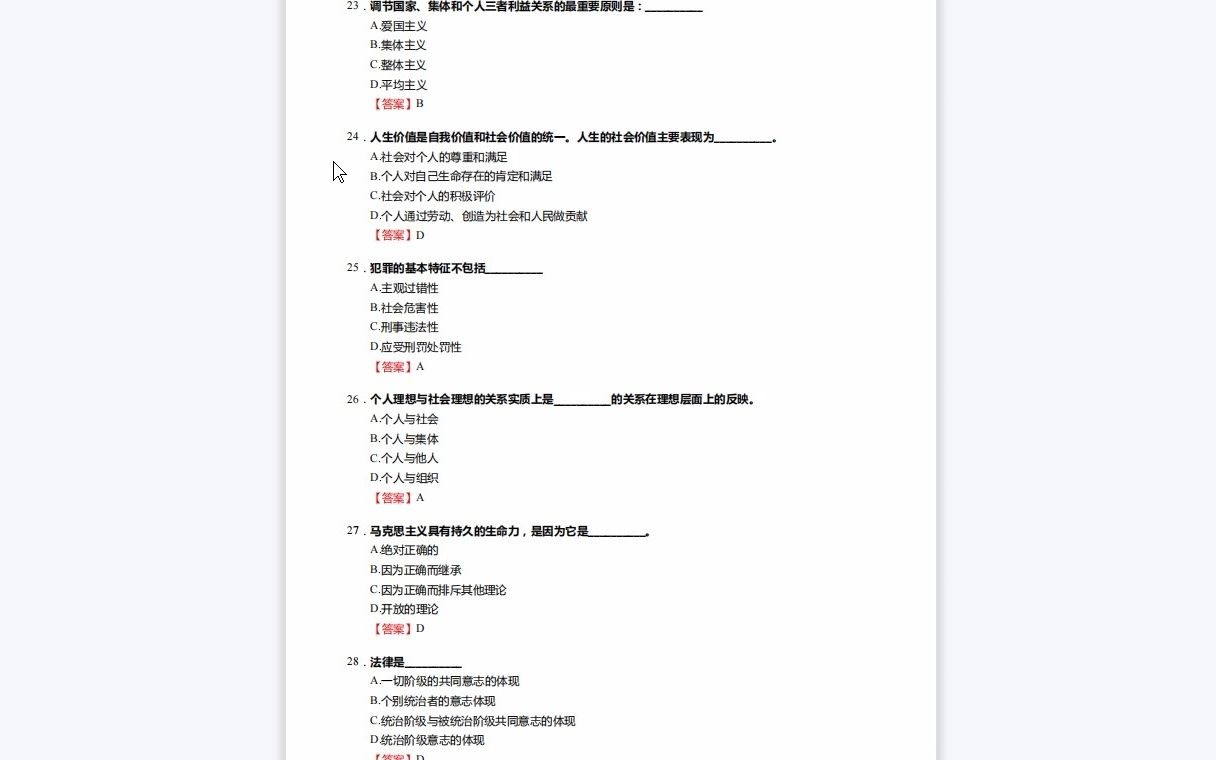 [图]F261004【复试】2023年华北电力大学(保定)125200公共管理《复试531政治理论之思想道德修养与法律基础》考研复试核心400题(单选+多选+判断+简