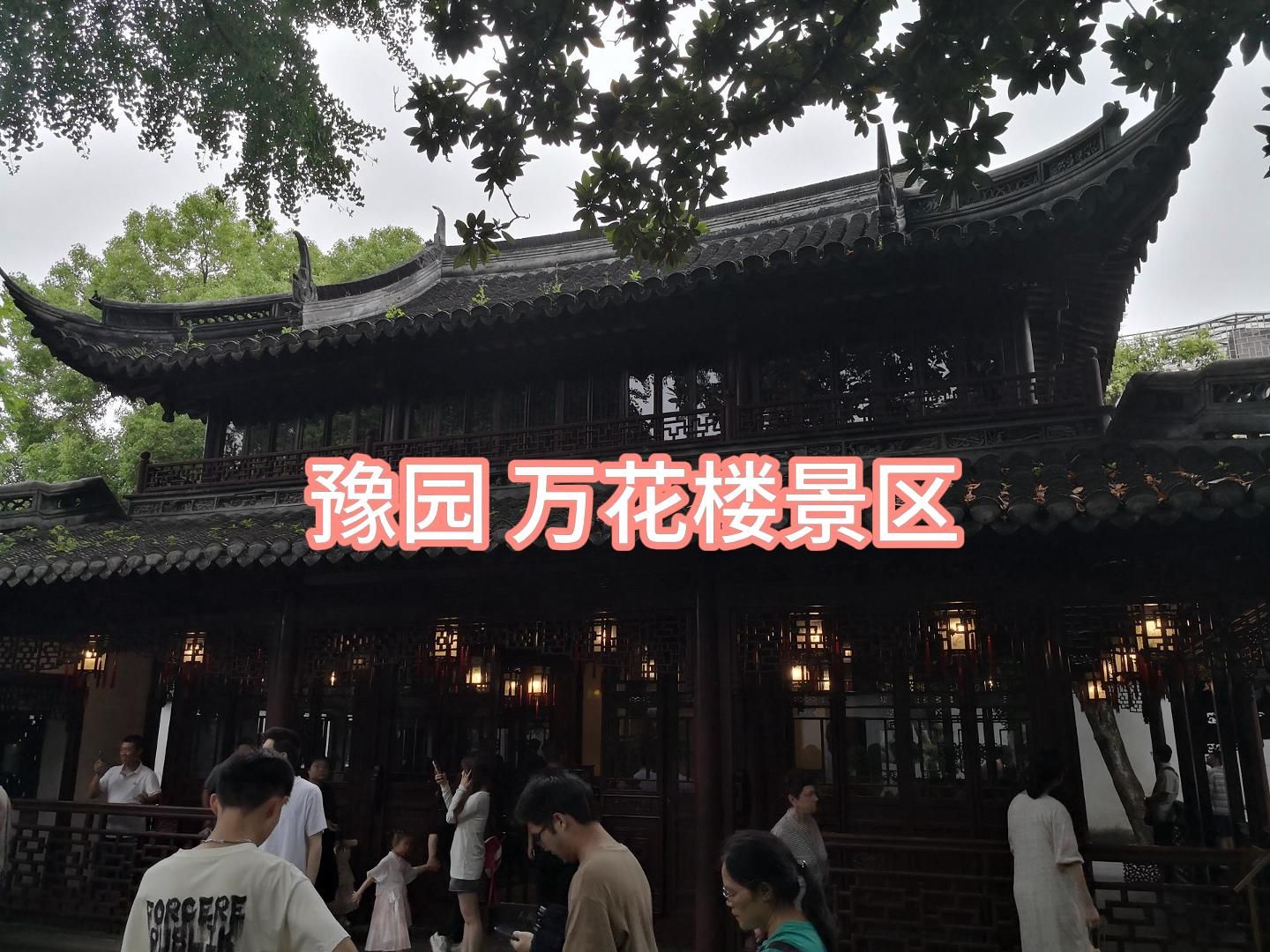 自驾魔都 豫园之万花楼景区