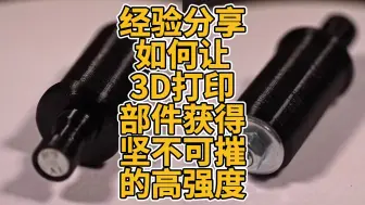 Download Video: 经验分享，如何让3D打印部件获得坚不可摧的高强度？