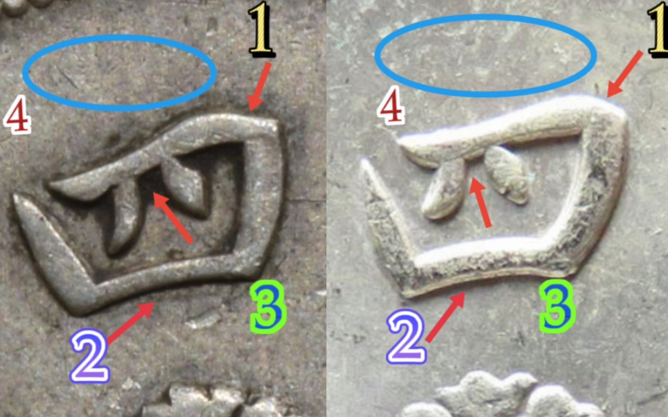 手把手教大家鉴定银币,对比文字四个知识点,分辨一真一假哔哩哔哩bilibili
