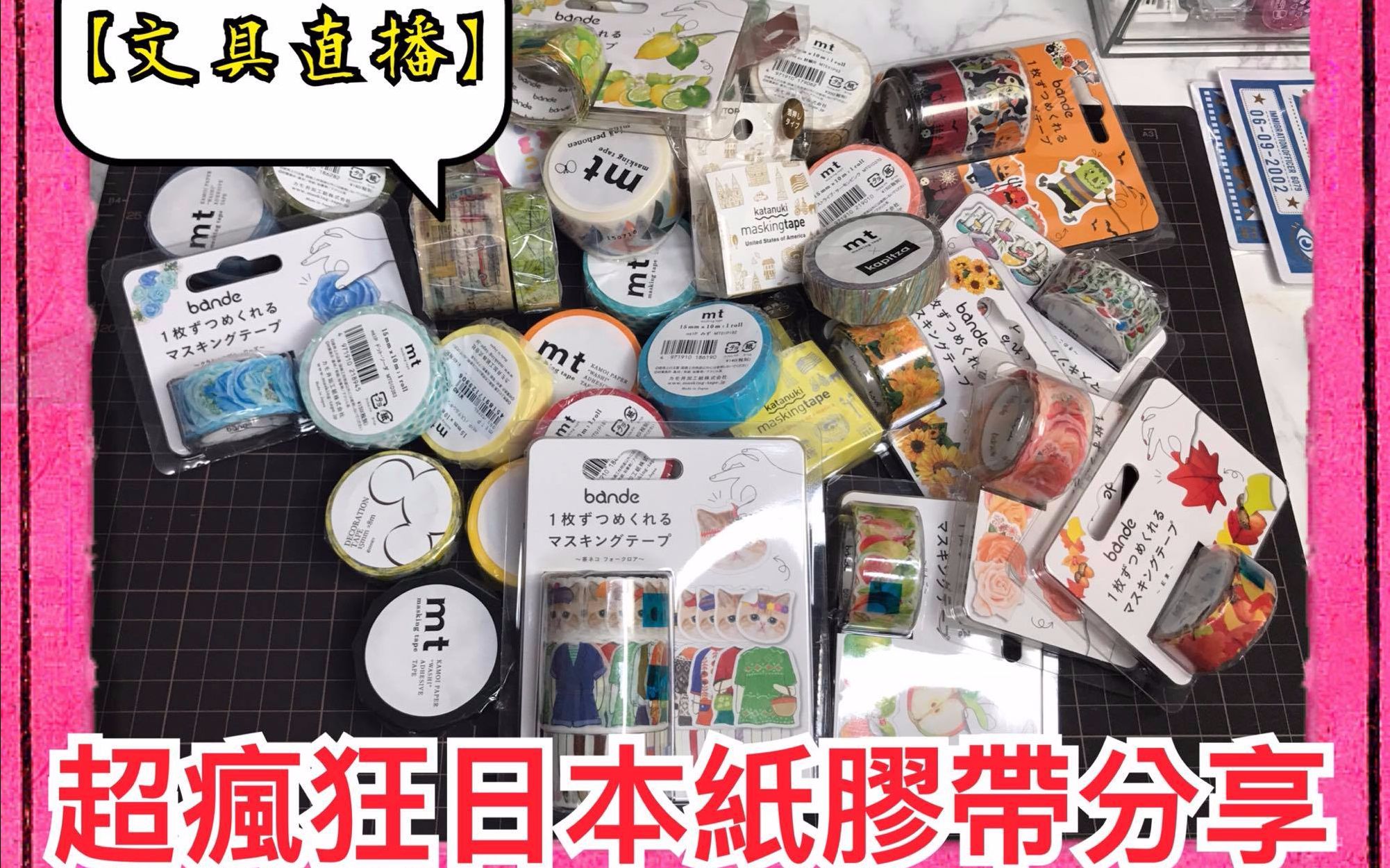 【文具直播】超疯狂日本纸胶带大开箱!跟我一起做纸胶带图鉴吧 | Halo Mack哔哩哔哩bilibili