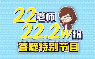 Download Video: 二次元对研究日本有何启发？安倍和小泉谁的历史地位更高？22老师的22.2万粉丝答疑【如妮所说·潘妮妮】