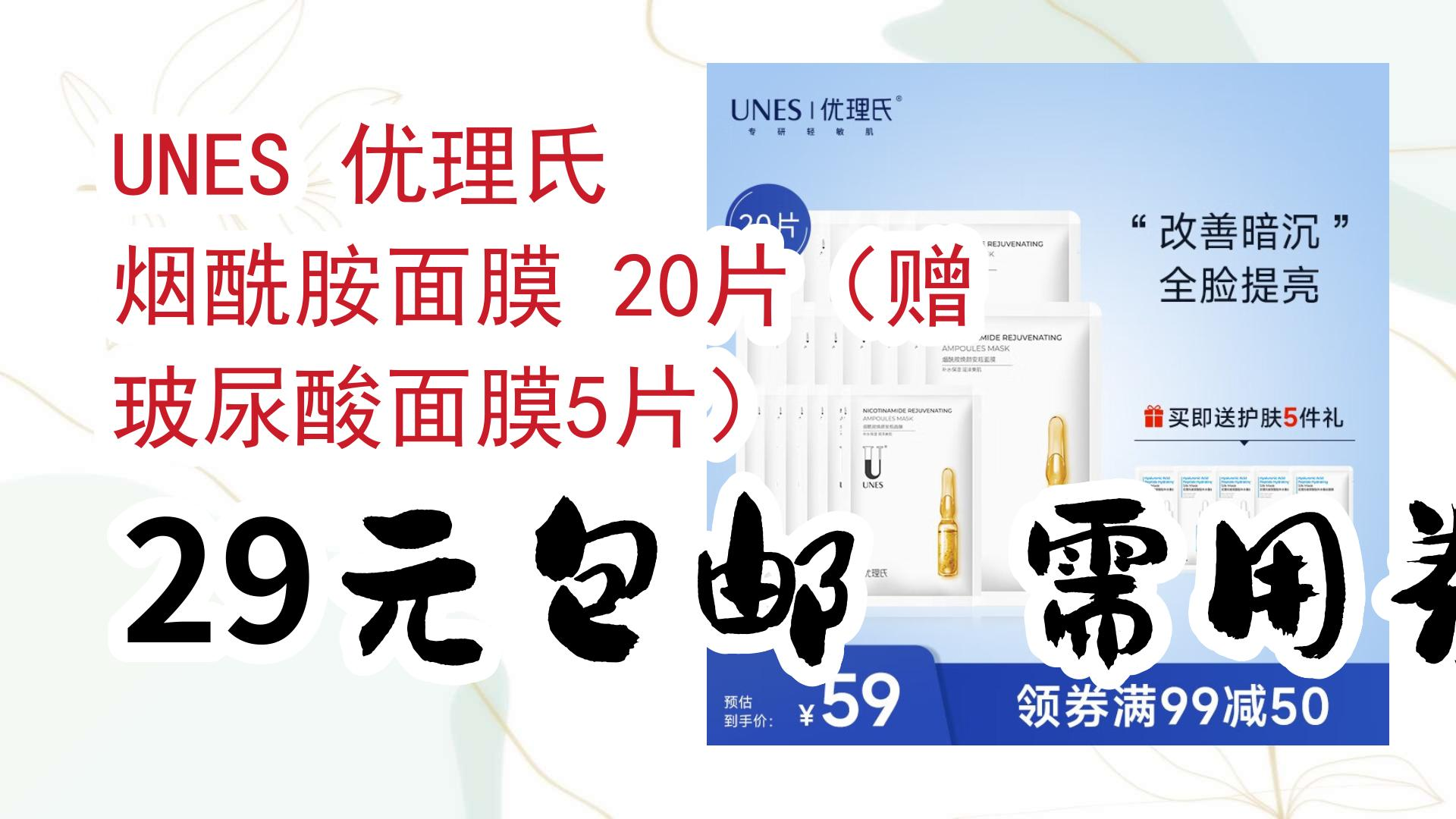 【好价优惠】unes 优理氏 烟酰胺面膜 20片(赠 玻尿酸面膜5片) 29元