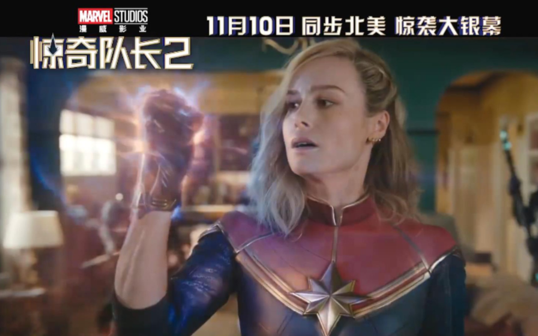 漫威 惊奇队长2 中文预告