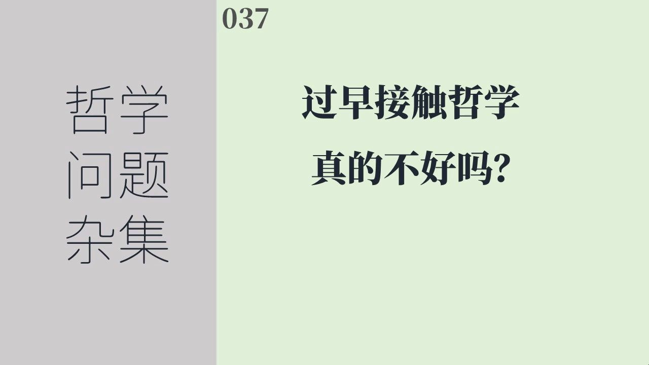 [图]《哲学问题杂集》037：过早接触哲学真的不好吗？