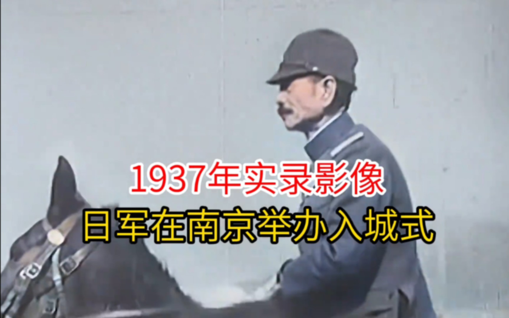 [图]1937年南京沦陷三天后，日军举办入城式令人愤慨的真实影像