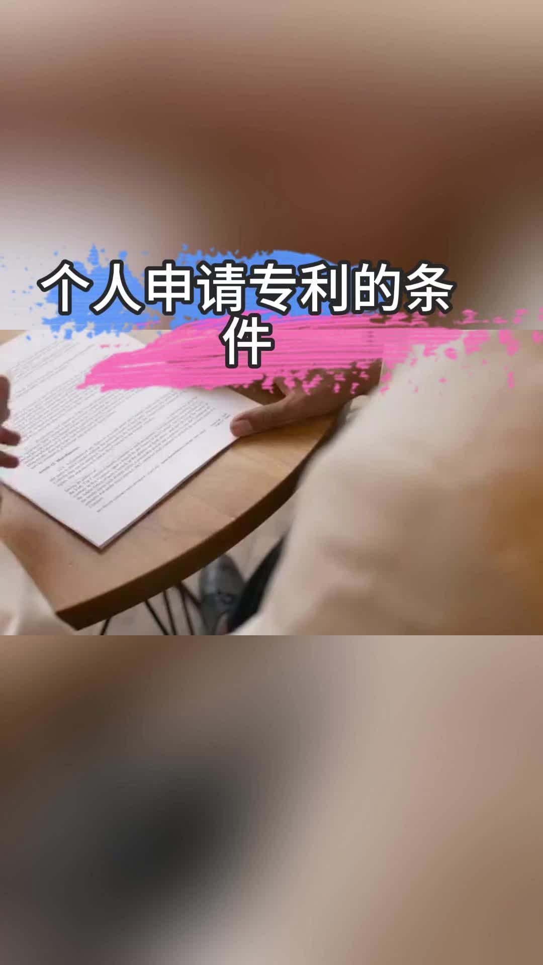 个人申请专利的条件哔哩哔哩bilibili