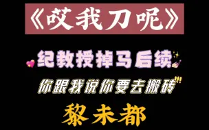 Download Video: 纪教授掉马后续，哈哈哈，可怜的纪教授，成了被报复的对象