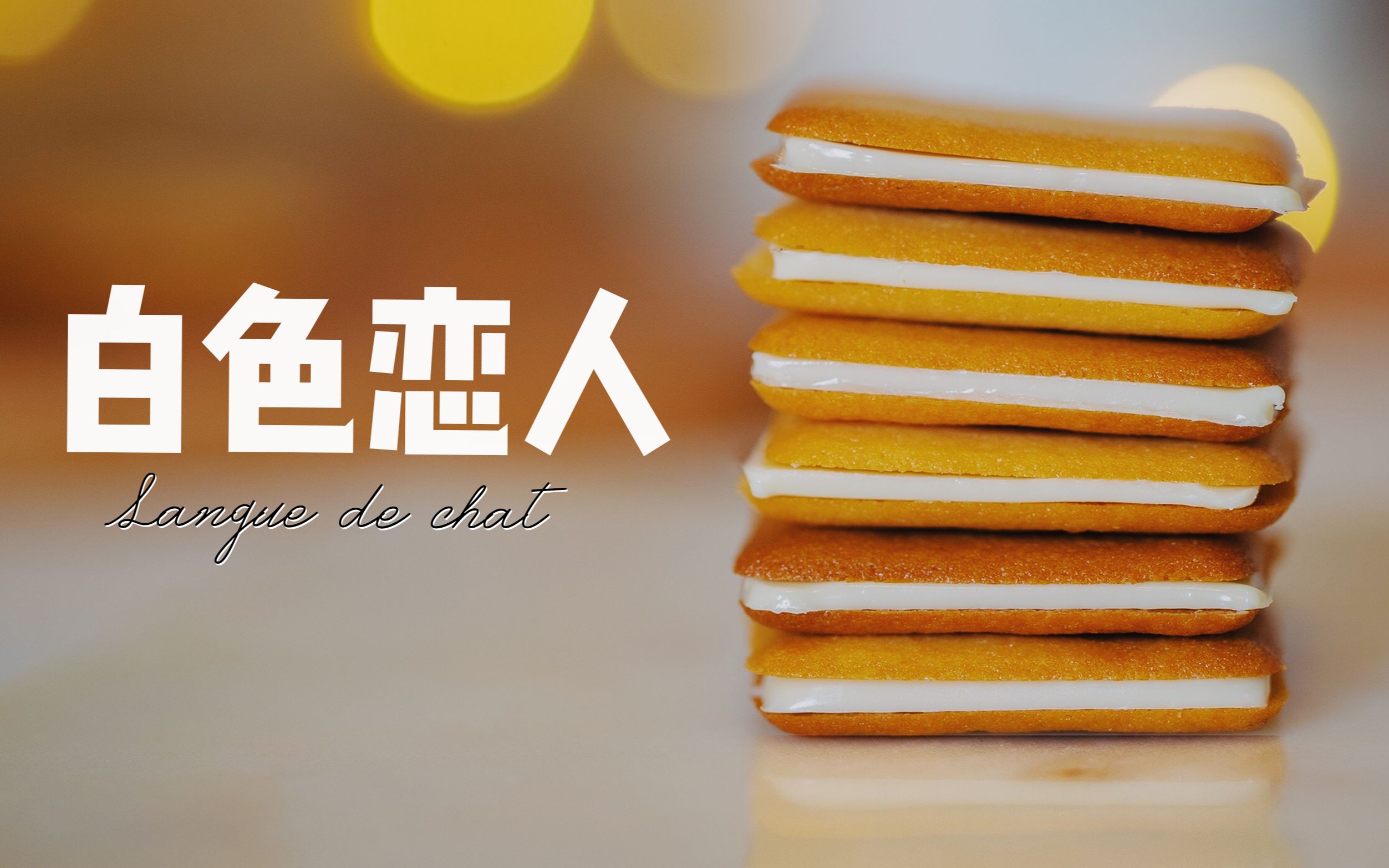 教你在家自制酥脆香醇的白色恋人猫舌饼干