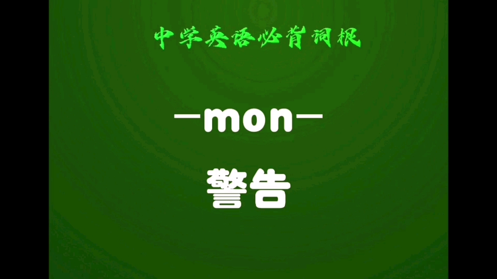 中学英语必背词根(103上)mon 警告,告诫哔哩哔哩bilibili