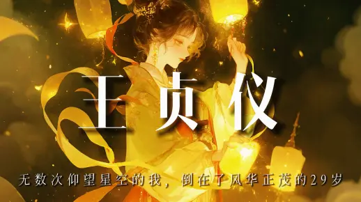 王贞仪：无数次仰望星空的我，倒在了风华正茂的29岁