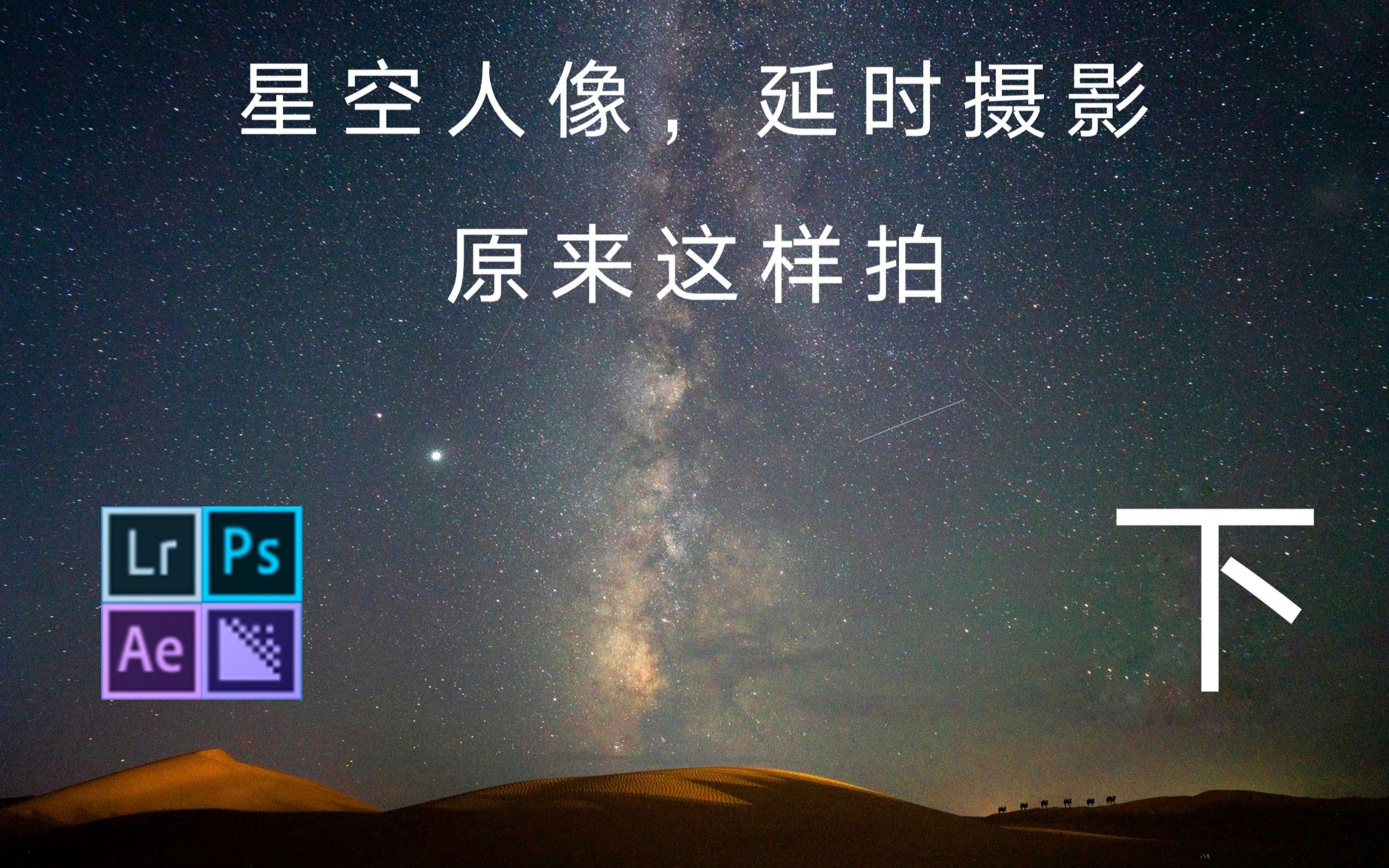 全程干货 | 手把手教你拍星空 后期篇:银河星空修图,批量修图及星轨合成,星轨、星空移动延时摄影合成哔哩哔哩bilibili