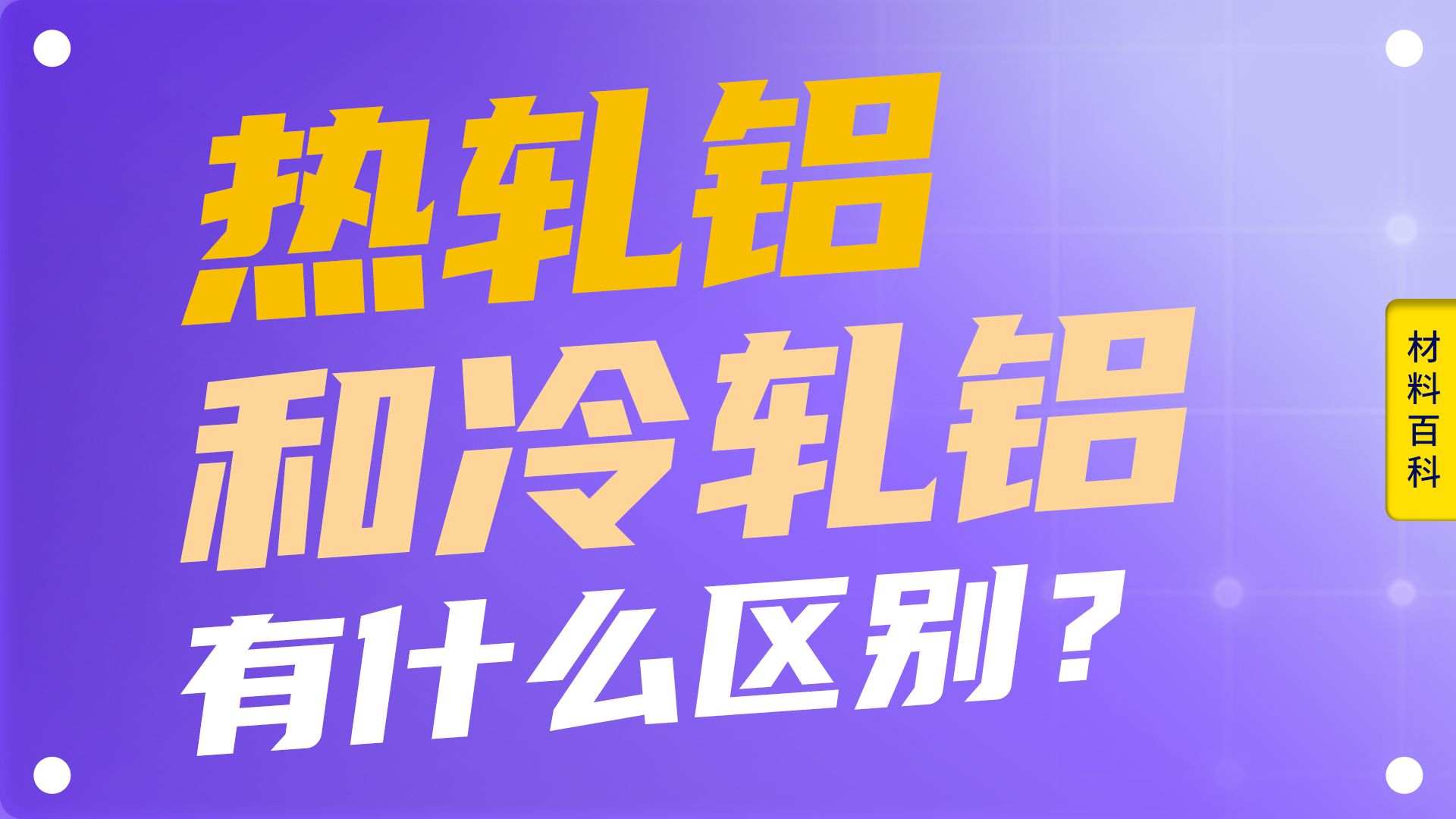 热轧铝和冷轧铝的区别?金属加工工艺铝制品压延润滑轧制加工技术哔哩哔哩bilibili