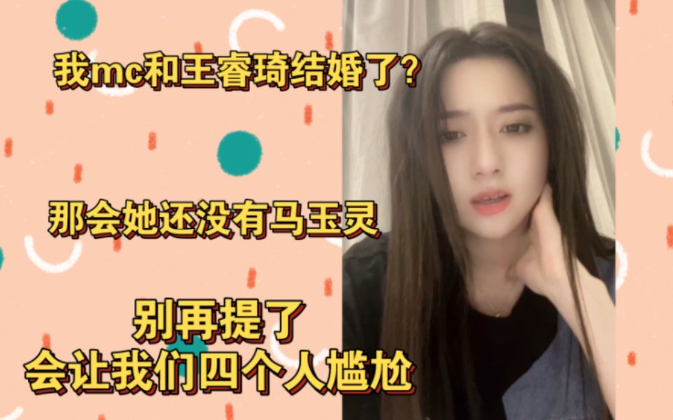 蒋舒婷:我和王睿琦mc结过婚?是因为那会她还没有马玉灵ok?哔哩哔哩bilibili