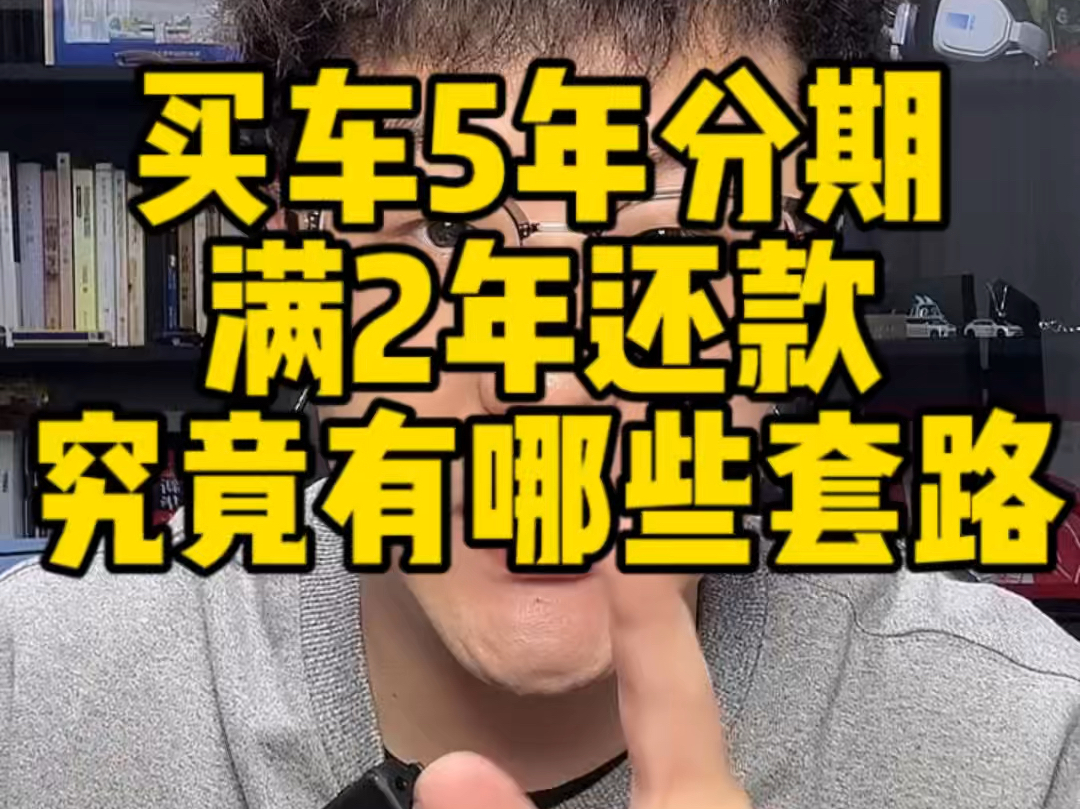 买车5年分期、满2年还款,是套路还是真便宜?哔哩哔哩bilibili