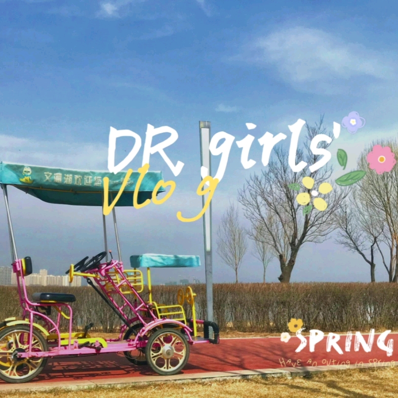 [图]DR girls' Vlog--文瀛湖春游