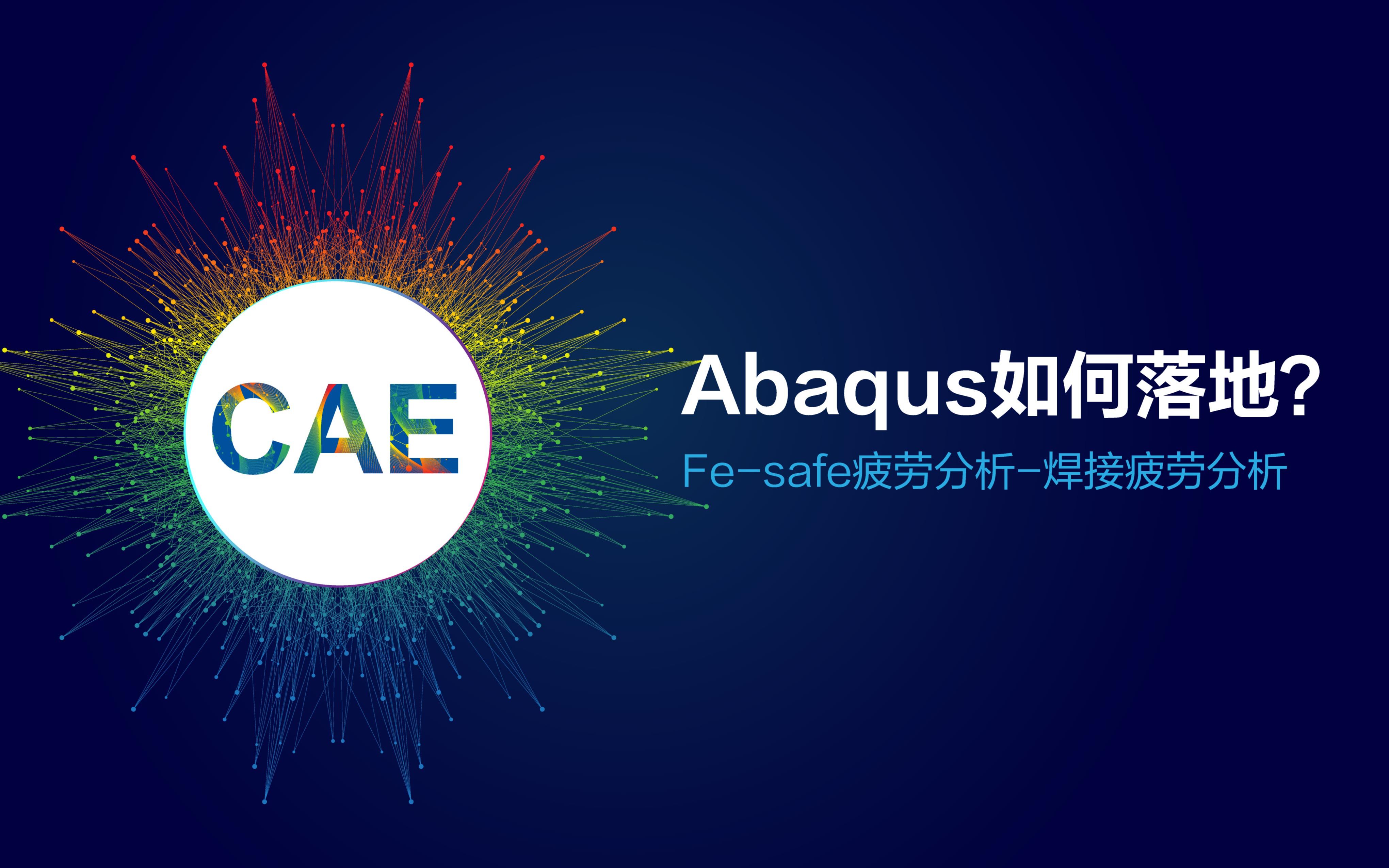 Abaqus如何落地?(二)Fesafe疲劳分析焊接疲劳分析哔哩哔哩bilibili