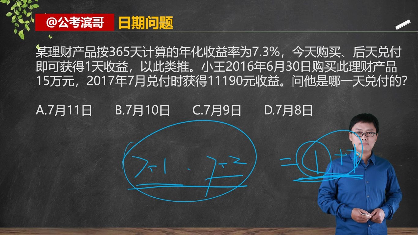 「日期问题」必须掌握闰年闰月、大小月和日期的推算方法 某理财产品按365天计算的年化收益率为7.3%,今天购买、后天兑付即可获得1天收益,以此类推...