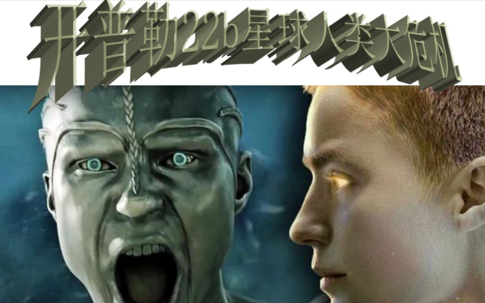 异星灾变第二季大结局开普勒22b星球人类遭遇最大生存危机