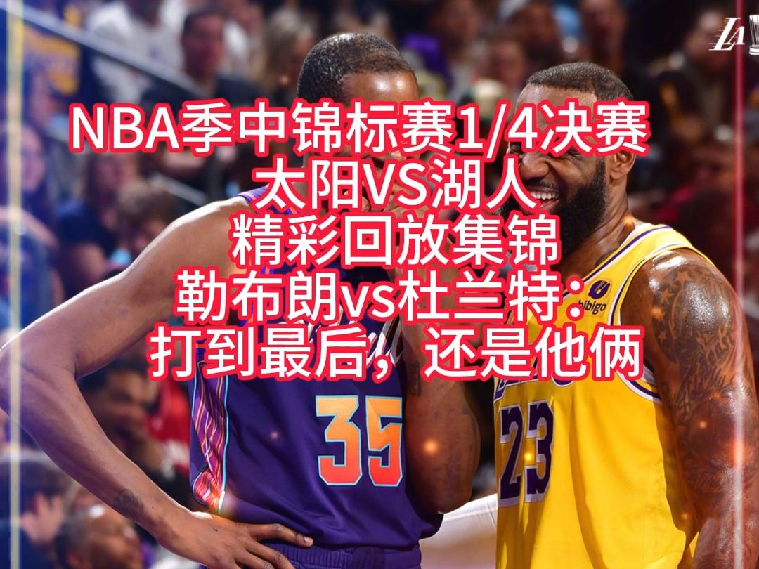 2023nba全场回放: 湖人vs太阳全程(国语解说)完整比赛录像回放nba回放