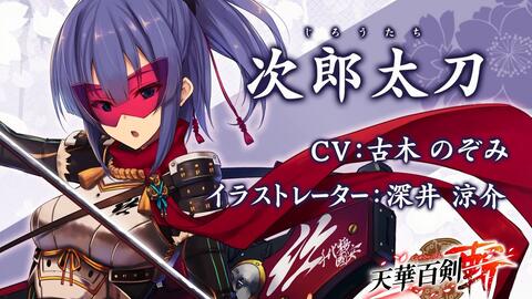 天華百剣 斬 巫剣 次郎太刀 じろうたち 紹介 哔哩哔哩 つロ干杯 Bilibili 天華百剣 斬 巫剣 次郎太刀 じろうたち 紹介 哔哩哔哩 つロ干杯 Bilibili