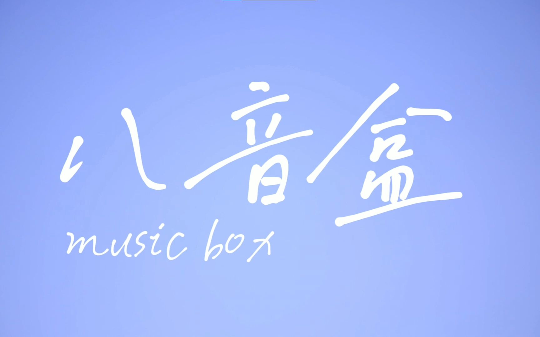 八音盒微电影/学生作品哔哩哔哩bilibili