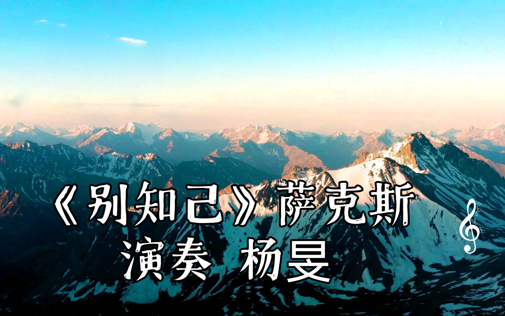 《别知己》萨克斯演奏 杨旻