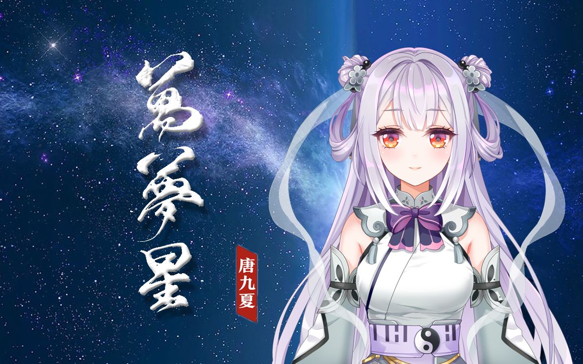 【唐九夏/纯享】万梦星丨白日春不渡,黑夜万梦星哔哩哔哩bilibili