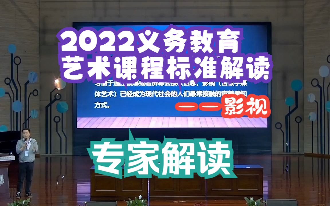 [图]专家讲座：义务教育艺术课程标准（2022年版）》解读——影视（含数字媒体艺术）