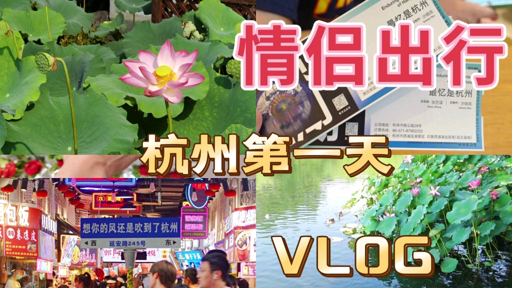 Vlog 001 学生党情侣 七天六晚 | 暑假杭州旅游攻略 | 流水账记录生活哔哩哔哩bilibili