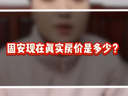 固安现在真实的房价是多少?今天是2025年的1月11日,根据最新成交统计出来的,如果您正在关注固安的房子可以做个参考#固安购房#固安房产#固安买房...