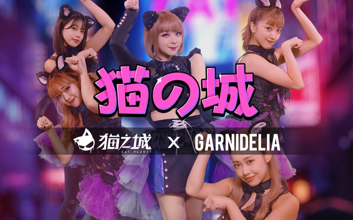 [图]【猫之城】X【GARNiDELiA】合作印象曲——《猫の城》