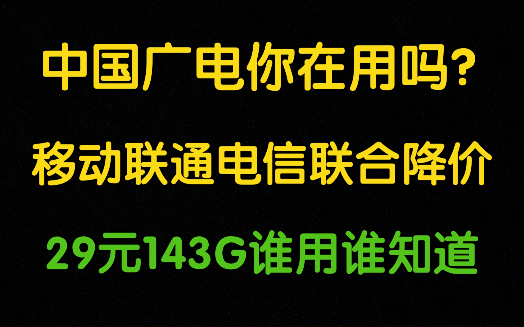 中国广电运营商竟然消失匿迹了?也不怪他!毕竟谁能拒绝移动联通电信29元143G流量卡哔哩哔哩bilibili