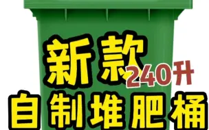 Download Video: 新款有氧堆肥桶来了。之前的240升堆肥桶非常好用，出肥效率很高，但是在使用过程中也发现了他的一些缺点和问题。在这个新版当中，我们要改进它了。