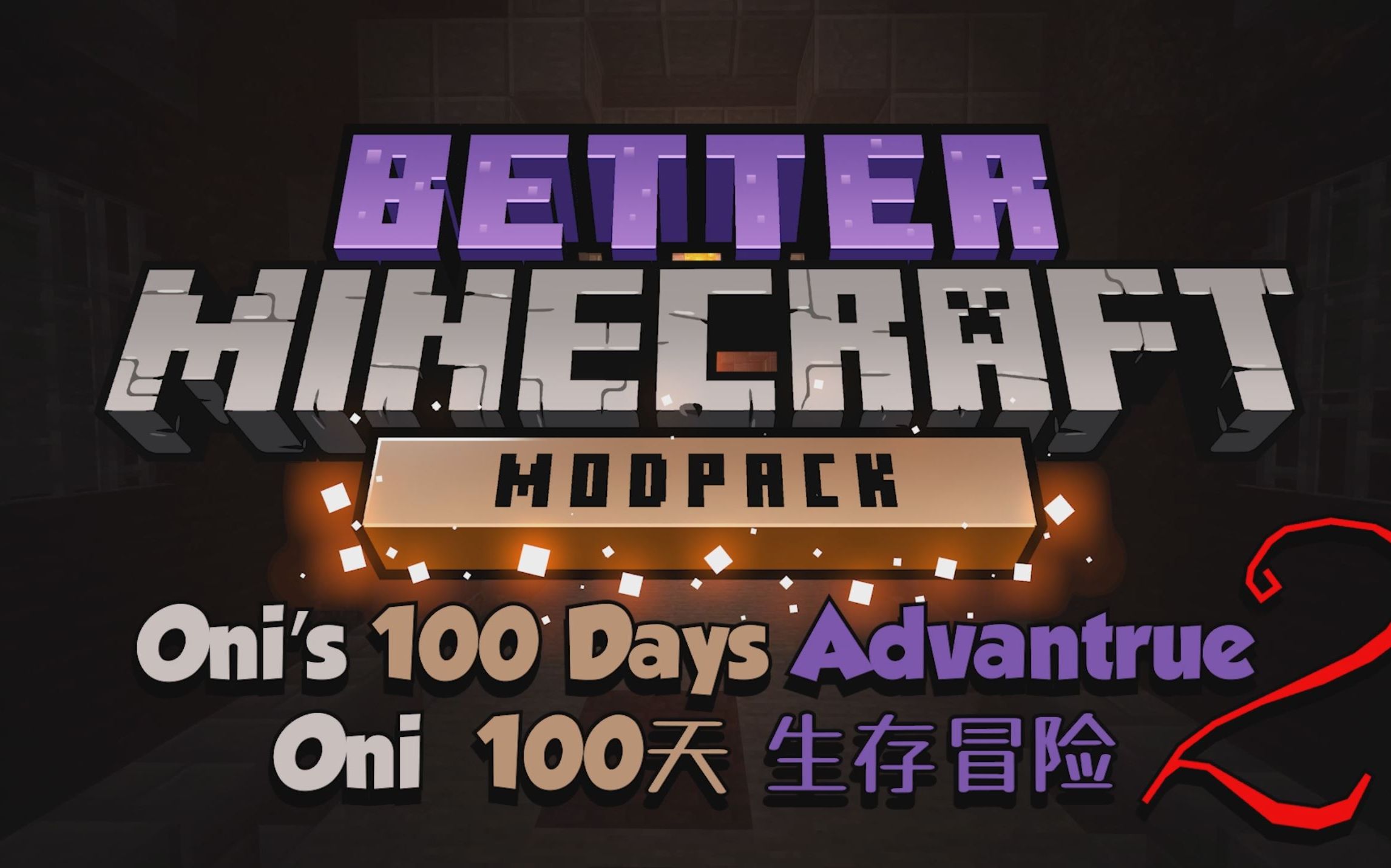 [图]更好的世界100天-冒险之旅 第二集【Better Minecraft整合包】