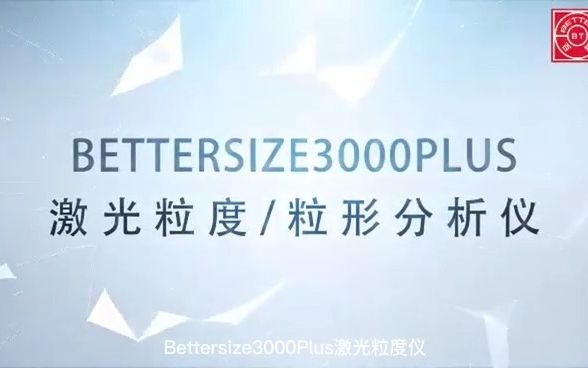 丹东百特激光粒度/粒形分析仪Bettersize3000PLUS哔哩哔哩bilibili