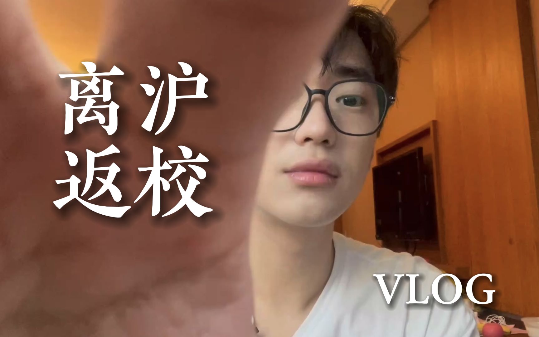 [图]VLOG08｜离沪返校｜封控的第70天，我终于从上海回到了宁波