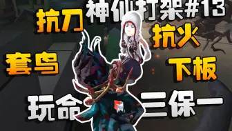 第五人格：神仙打架#13 玩命三保一！没见过这么能保的队友