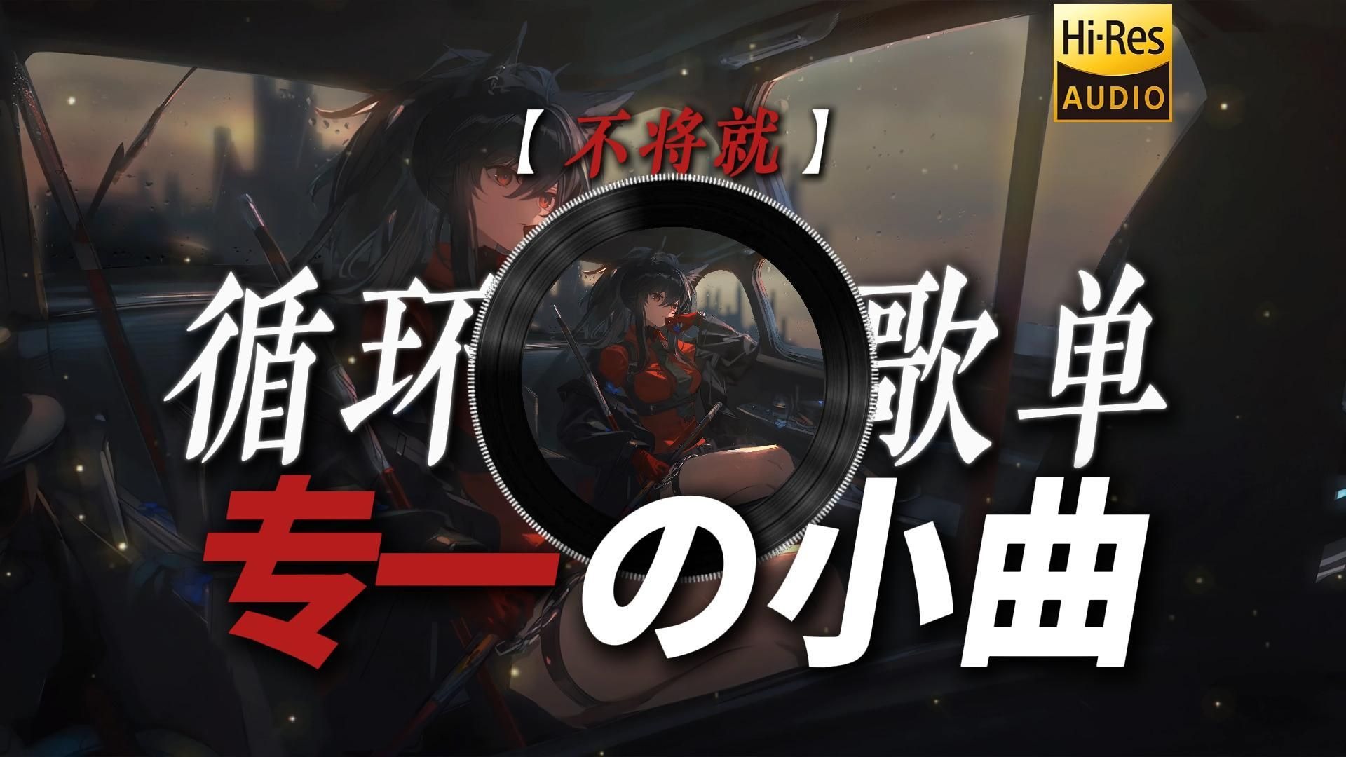 循环歌单|【不将就】|“你问我 为什么顽固而专一【专一の小曲】”