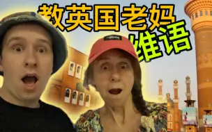 Tải video: 当英国妈妈开口维吾尔语点菜，服务员懵了！