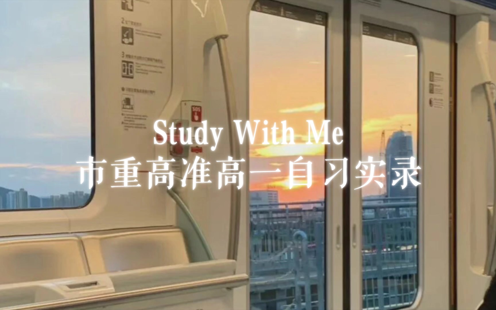 [图]🌈「Study With Me」“中心定，则外物清。”市重高准高一自习实录「学习向」「小葡日记」