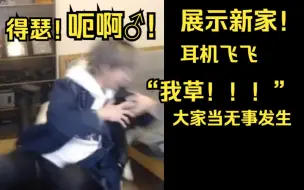 Télécharger la video: 【一只大哈鱼】展示新家！得瑟！呃啊♂！耳机飞飞“我草！！！！！！”大家当无事发生