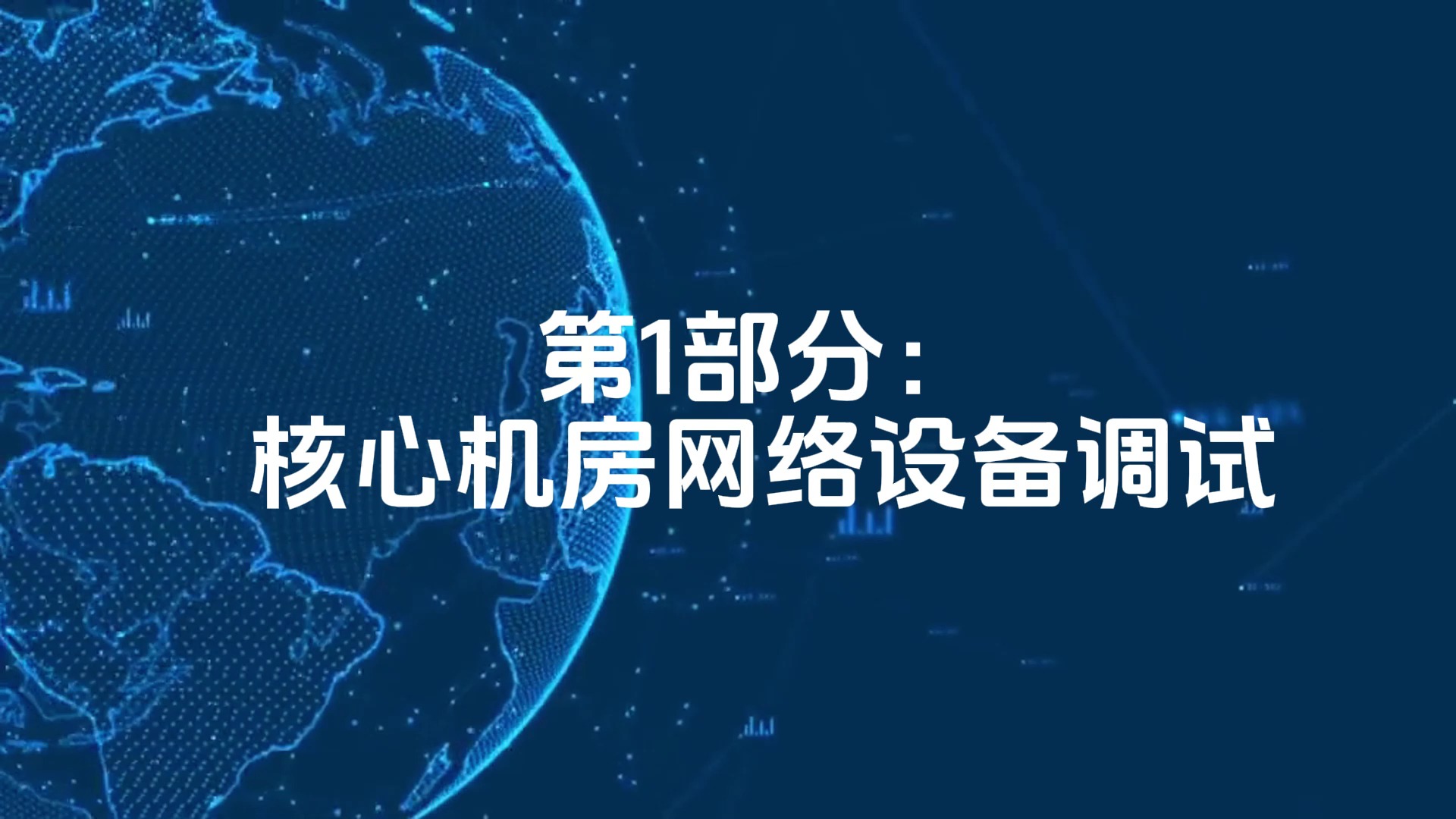 5万平制造业产业园区网络平台搭建第1部分:核心机房网络设备调试哔哩哔哩bilibili