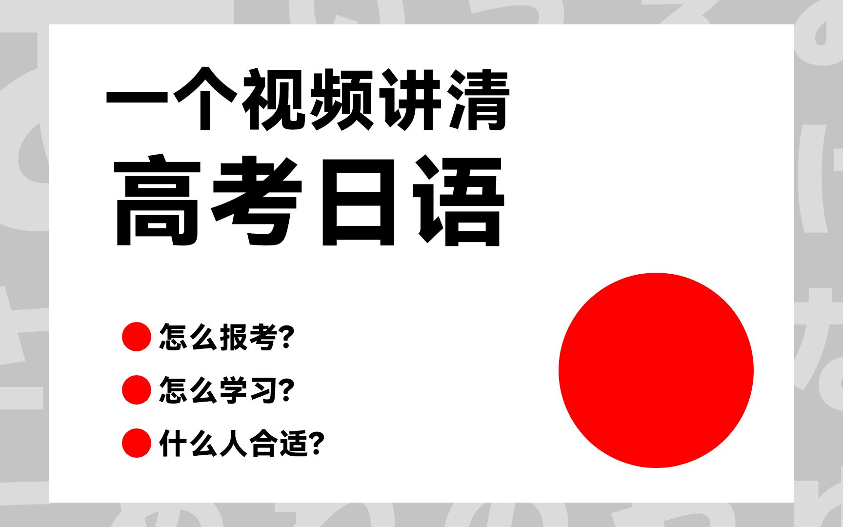 一个视频讲清高考日语!所有你想知道的都在这里!哔哩哔哩bilibili