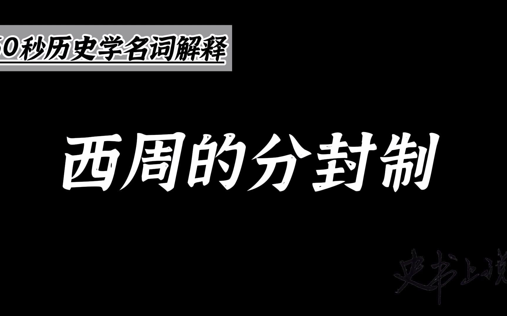 西周时期分封诸侯的制度“封建亲戚,以藩屏周”哔哩哔哩bilibili