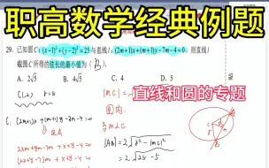 Tải video: 职高数学难题，直线和圆的经典例题，欢迎大家加入我们的大家庭