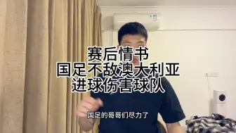 Télécharger la video: 赛后情书：国足三连败，哥哥们尽力了，健康完赛就好！