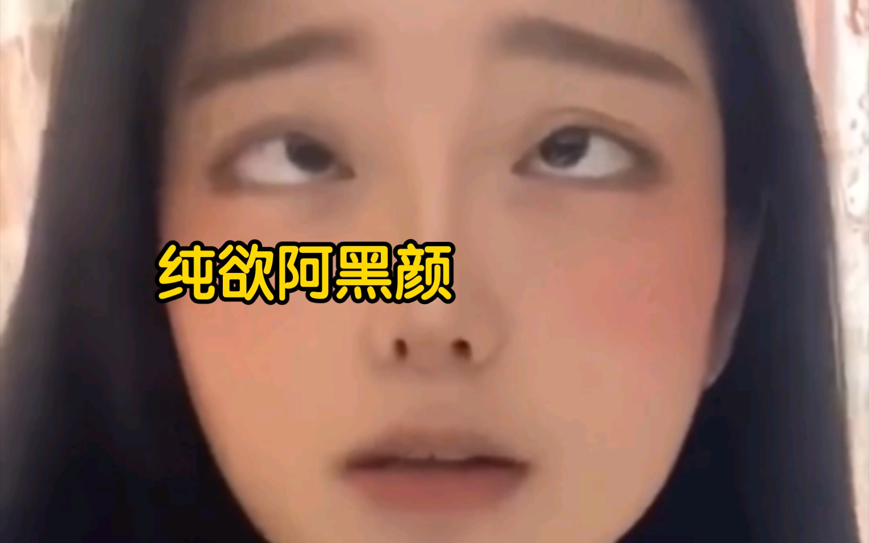 纯欲反差感美女,阿黑颜挑战表情舞 - 哔哩哔哩