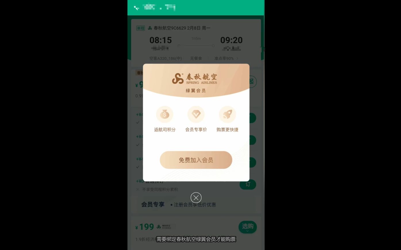 同程旅游APP绑定春秋航空绿翼会员哔哩哔哩bilibili