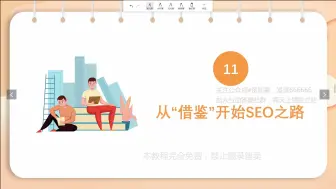 Descargar video: 建站与SEO优化指南 1.11从“借鉴”开始SEO之路